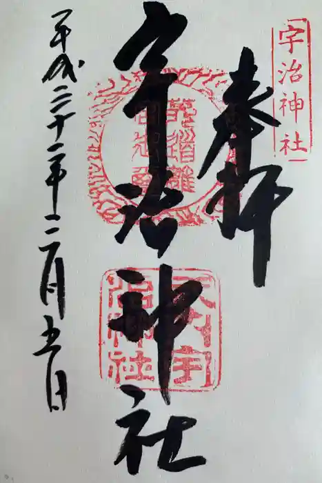 宇治神社の御朱印