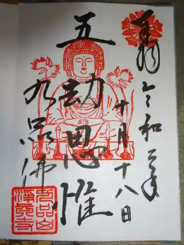 淨眞寺の御朱印