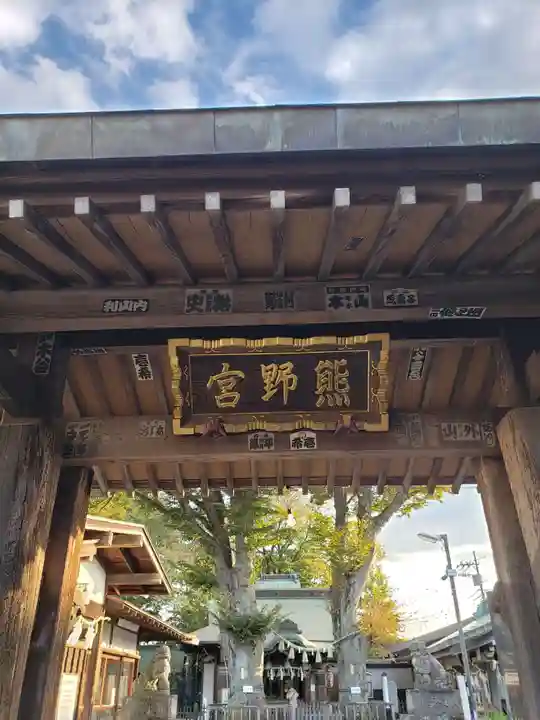 熊野宮(東京都)