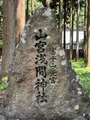 山宮浅間神社のその他建物
