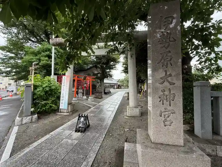 伊勢原大神宮(神奈川県)