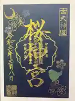 桜神宮の御朱印