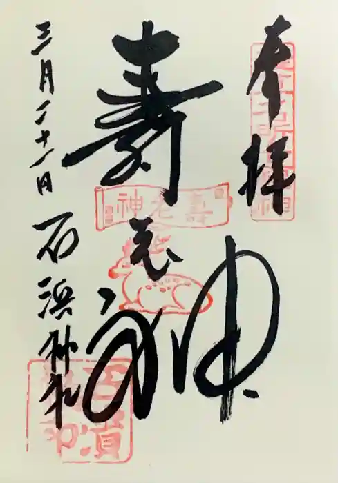 石濱神社の御朱印