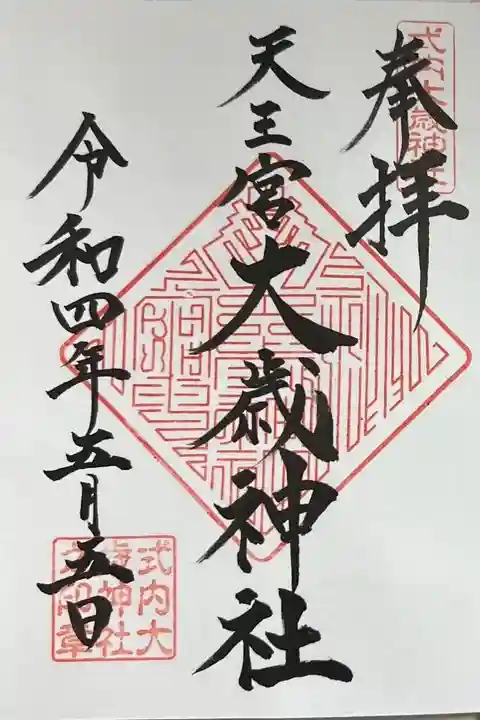 大歳神社の御朱印