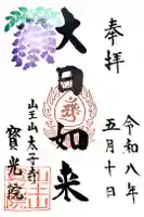寶光院の御朱印