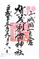 賀茂別雷神社(上賀茂神社)の御朱印