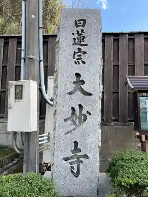 大妙寺(京都府)