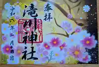 滝川神社の御朱印