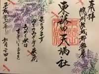 東蕗田天満社の御朱印
