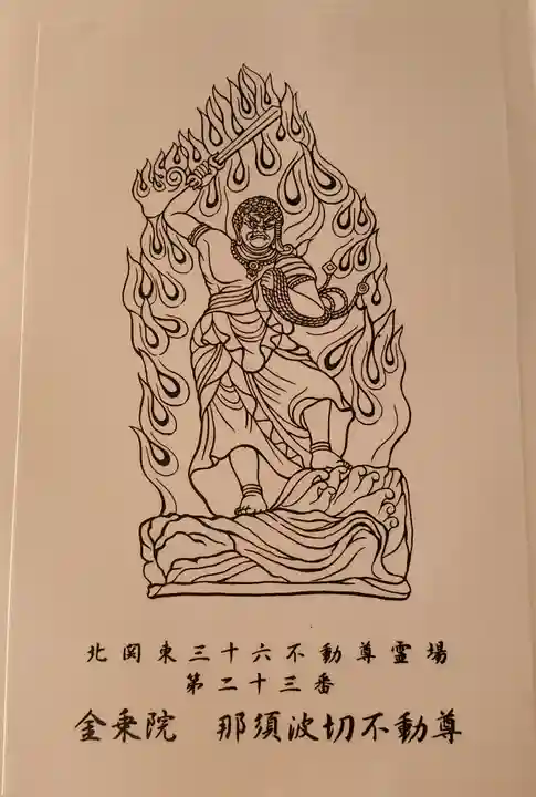 金乗院(那須波切不動尊) の御朱印
