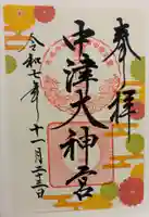 中津大神宮の御朱印