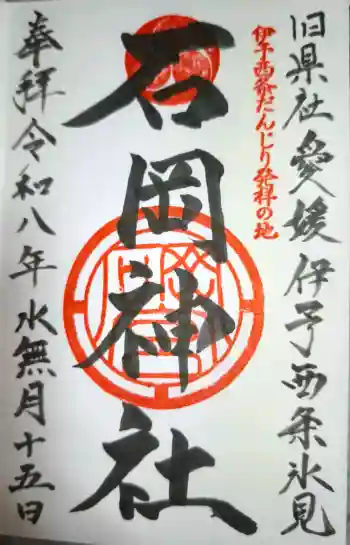 石岡神社の御朱印 2026年06月
