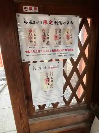 浅澤社(住吉大社境外末社)の御朱印 2025年02月