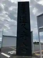 蓮久寺のその他建物