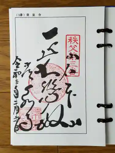 常泉寺の御朱印