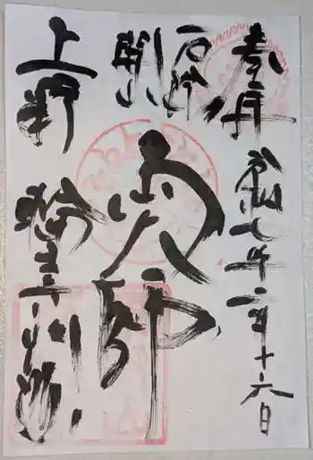 寛永寺開山堂の御朱印 2025年02月