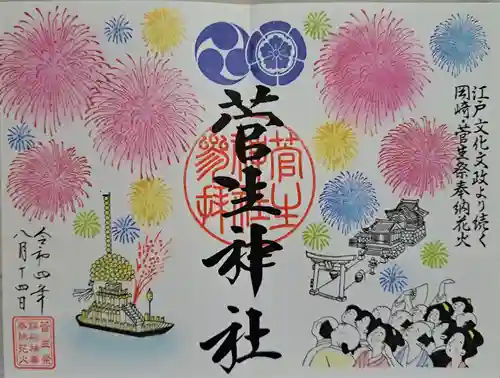 菅生神社の御朱印