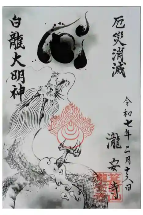 瀧安寺の御朱印