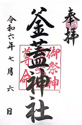 射楯兵主神社(鹿児島県)