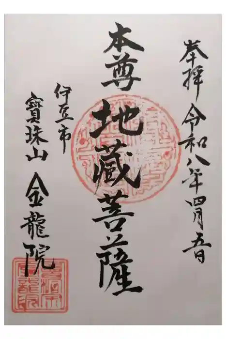金竜院の御朱印