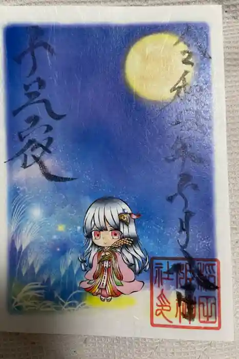 素鵞神社の御朱印