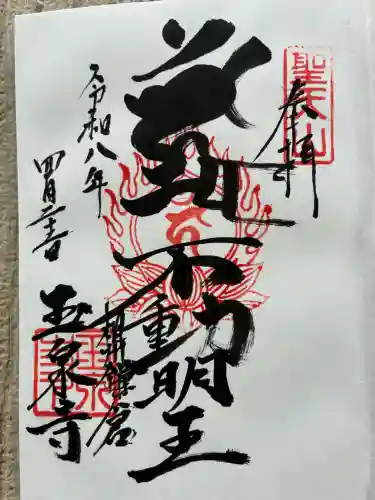 玉泉寺の御朱印