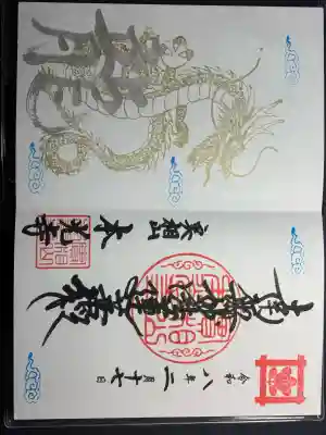 本光寺の御朱印