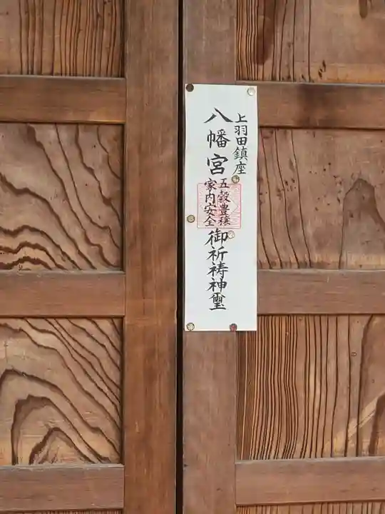 八幡宮 (上羽田町)(栃木県)