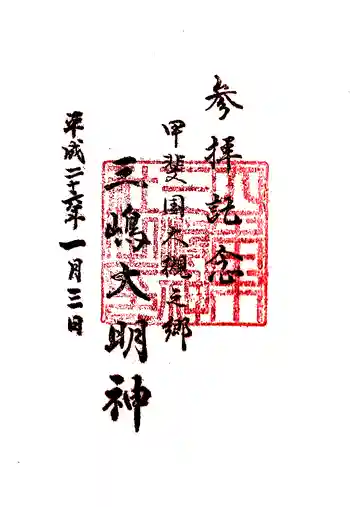 三嶋神社の御朱印