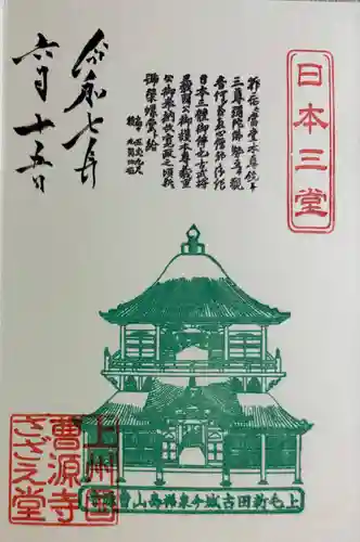 曹源寺の御朱印