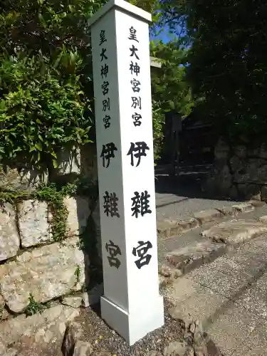 伊雜宮（皇大神宮別宮）(三重県)
