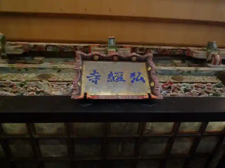 弘経寺(茨城県)