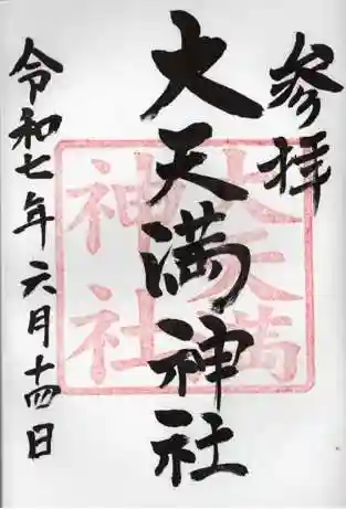 大天満神社の御朱印