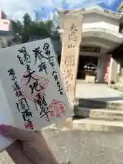 円満寺の御朱印