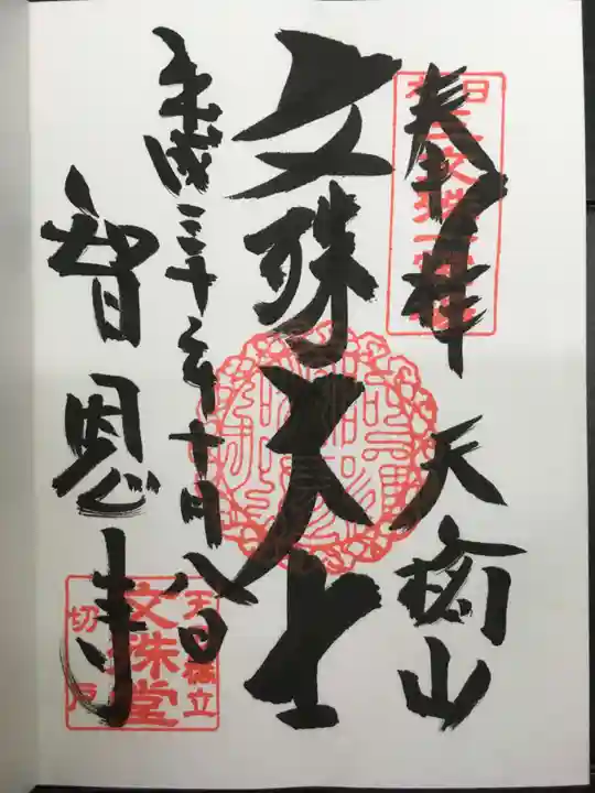 智恩寺の御朱印