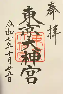 東京大神宮(東京都)