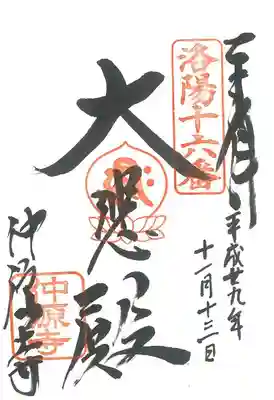 仲源寺の御朱印
