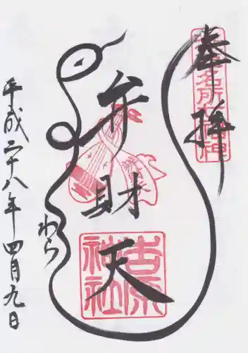 吉原弁財天本宮（吉原神社奥宮）の御朱印