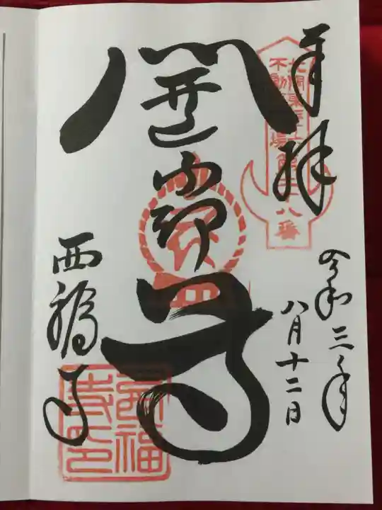 西福寺(開運不動尊)の御朱印