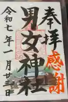 男女神社の御朱印