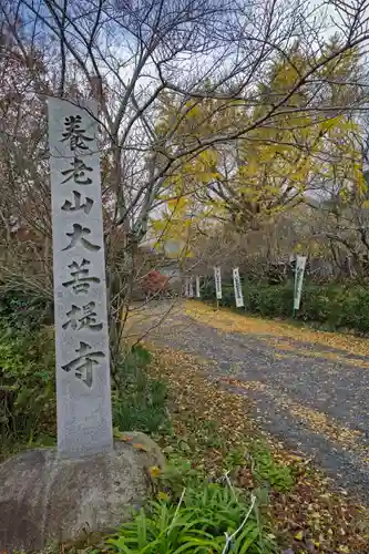 大菩提寺(岐阜県)