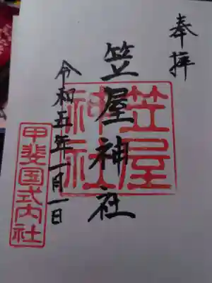 笠屋神社の御朱印