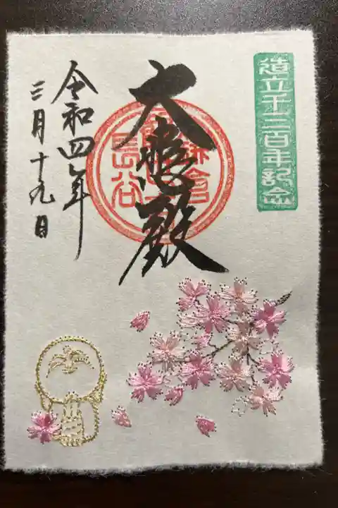 本尊造立1300年特別刺繍朱印(桜)