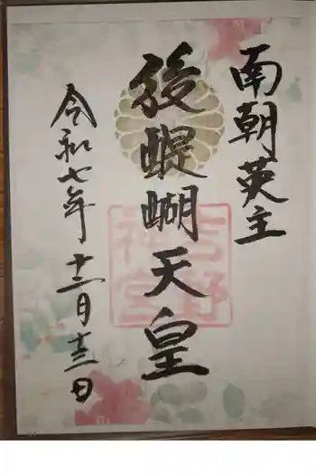 吉野神宮の御朱印 2025年12月