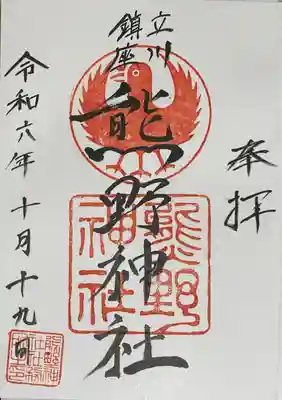 立川熊野神社(東京都)