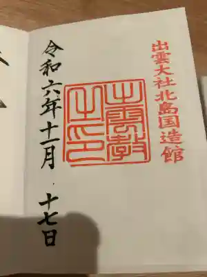 出雲大社北島国造館 出雲教(島根県)