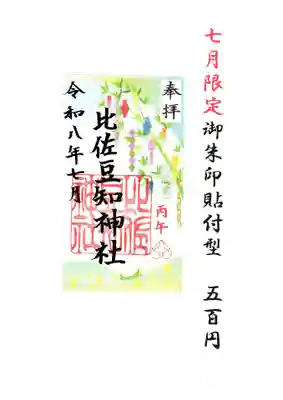 比佐豆知神社(三重県)