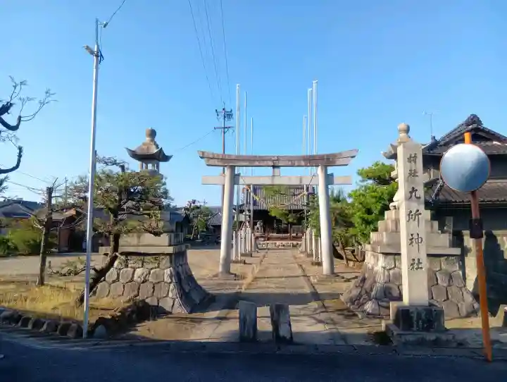 九所神社の{uncategorized: "未分類", other: "その他", undefined: "問題あり", building: "その他建物", grave: "お墓", sacred_gate: "鳥居", guardian: "狛犬", statue: "像", buddha: "仏像", history: "歴史", nature: "自然", garden: "庭園", animal: "動物", pagoda: "塔", temizu: "手水舎", mountain_gate: "山門・神門", sanctuary: "本殿・本堂", subordinate: "末社・摂社", art: "芸術", scenery: "景色", jizo: "地蔵", ema: "絵馬", goshuin: "御朱印", omikuji: "おみくじ", items: "授与品その他", amulet: "お守り", goshuincho: "御朱印帳", eats: "食事", festival: "お祭り", votive_dance: "神楽", shichigosan: "七五三参", wedding: "結婚式", experience: "体験その他", initially: "初詣", around: "周辺", anti_infection: "感染症対策"}