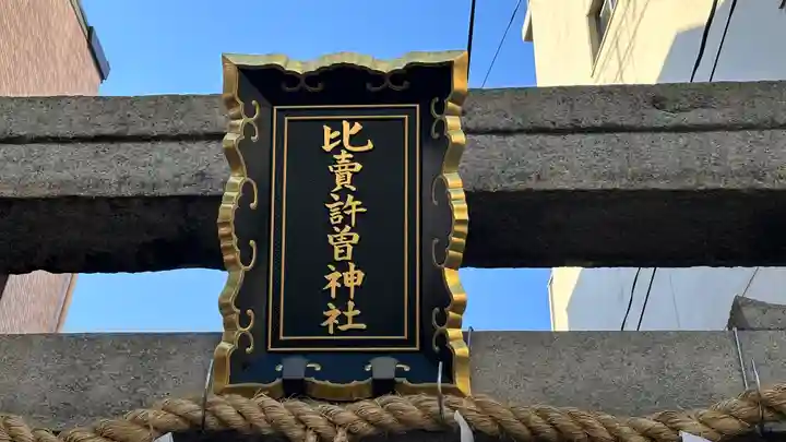 比賣許曾神社(大阪府)