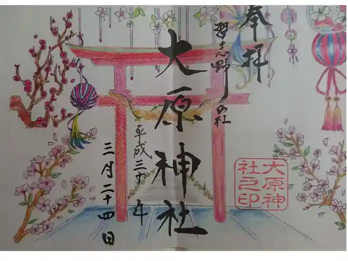 大宮・大原神社の御朱印